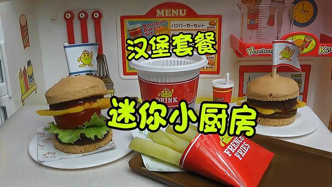 小小世界:迷你小厨房,教你如何制作汉堡套餐