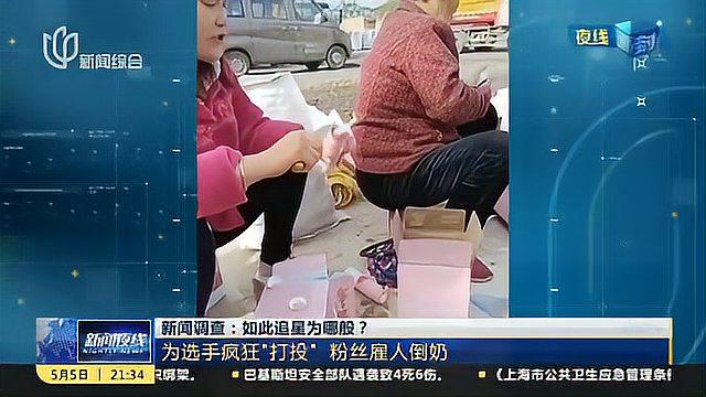 [图]新闻调查:如此追星为哪般?为选手疯狂“打投” 粉丝雇人倒奶