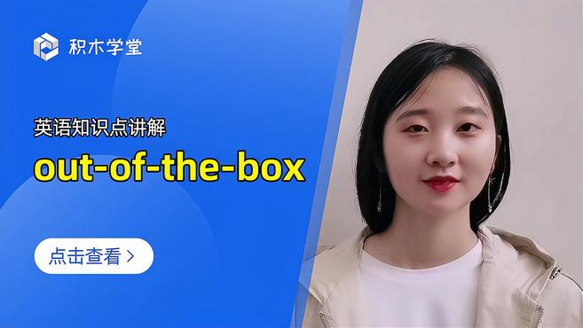 [图]英语知识点讲解 out-of-the-box