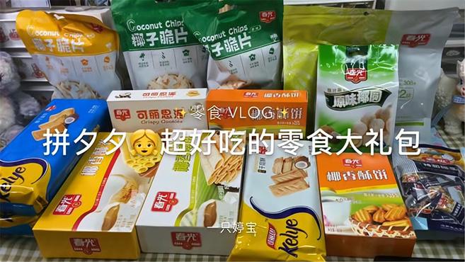 拼夕夕超好吃的零食大礼包|零食VLOG