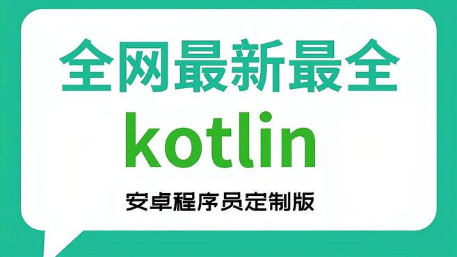 [图]「全网最新最全Kotlin教程」03-Kotlin与JVM