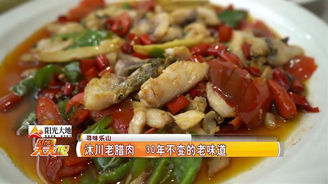 沐川老腊肉 30年不变的老味道