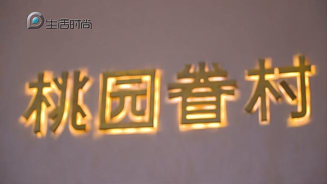 舌尖上海之桃园眷村