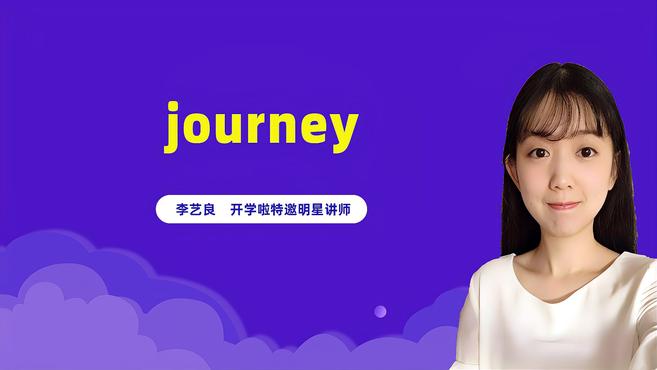 [图]journey是什么意思?