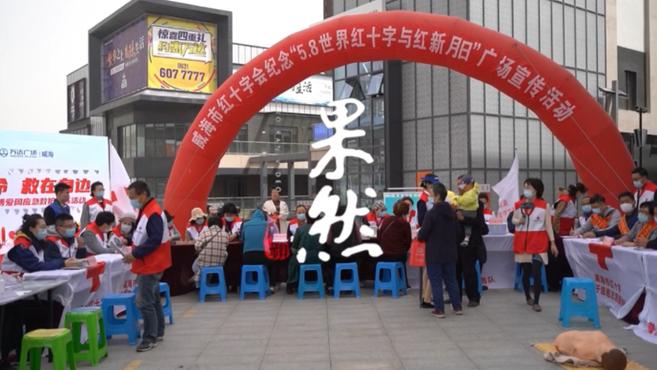 果然视频丨威海红十字会举办“5.8世界红十字与红新月日”活动