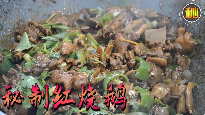 墩子用半只鹅,秘制“红烧鹅”口味鲜香,软烂脱骨,真解馋