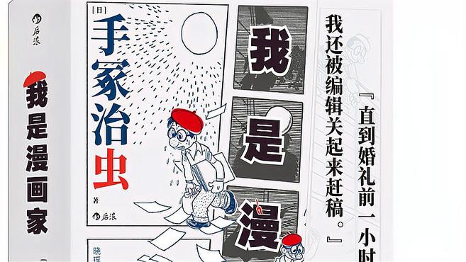 [图]“日本漫画之父”手冢治虫亲笔自传|《我是漫画家》:从自暴自弃的少年到日漫之神