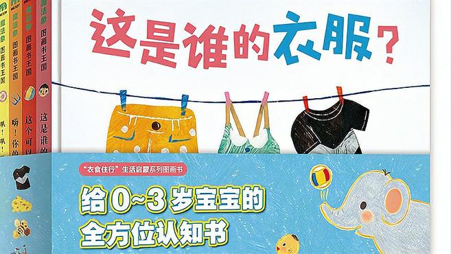 “衣食住行”生活启蒙系列图画书打开孩子对世界的认知
