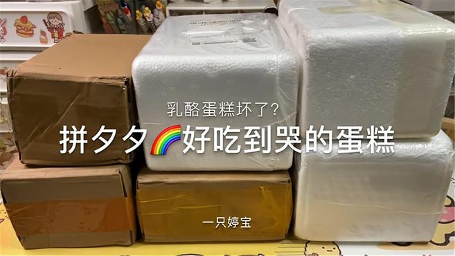 拼夕夕好吃到哭的蛋糕|乳酪蛋糕坏了?