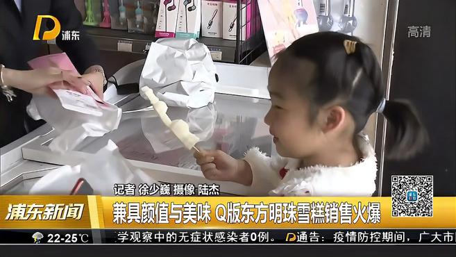 兼具颜值与美味 Q版东方明珠雪糕销售火爆