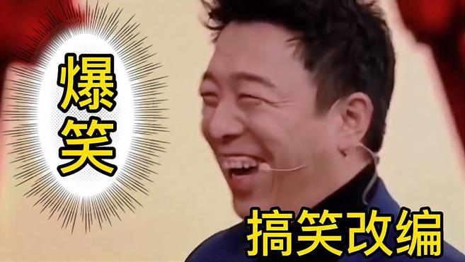 五首笑掉大牙的歌曲,哪位大神改编的?真的是太搞笑了