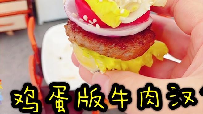 只要一个鸡蛋就能做牛排汉堡,外焦里嫩会爆汁,比肯德基还好吃