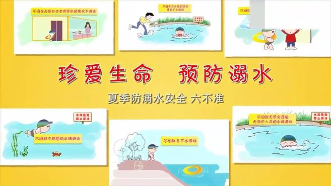 [图]夏季防溺水安全——六不准