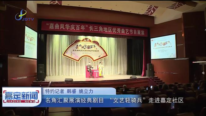 [图]名角汇聚展演经典剧目“文艺轻骑兵”走进嘉定社区