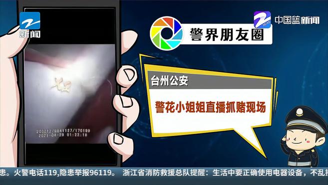 [图]台州公安:警花小姐姐直播抓赌现场