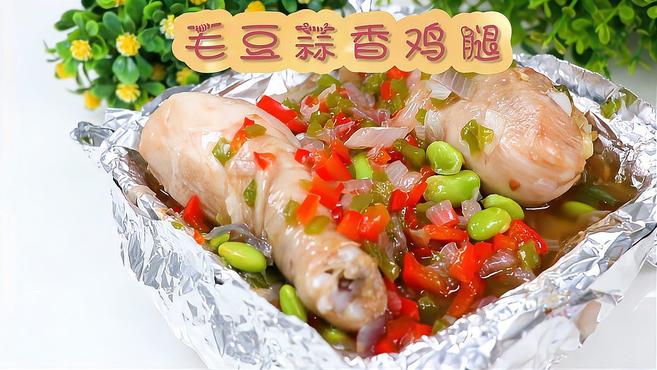 蒸着吃更健康,鸡腿新做法,毛豆蒜香鸡腿