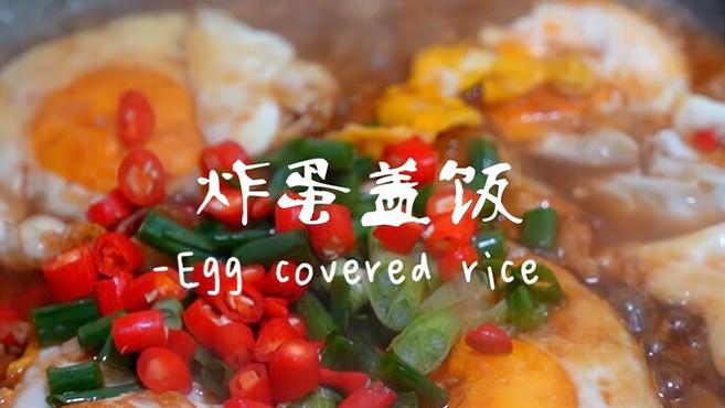 《鸡蛋盖饭》