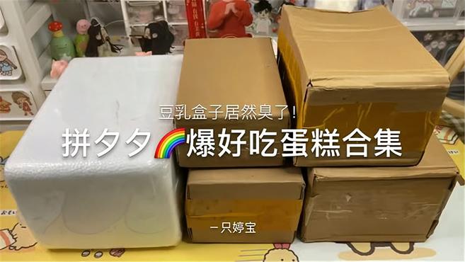 拼夕夕爆好吃蛋糕合集|豆乳盒子居然臭了