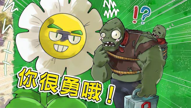 「这帮植物有点憨」金盏花：僵尸你别怕啊，我又不会吃了你！