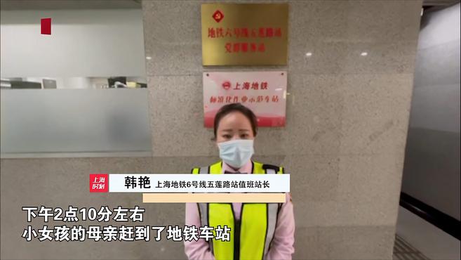 视频|2岁女童地铁站口走失 周边商场同步广播寻人助其找回家人