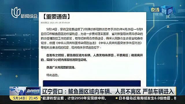 辽宁营口:鲅鱼圈区域内车辆、人员不离区 严禁车辆进入