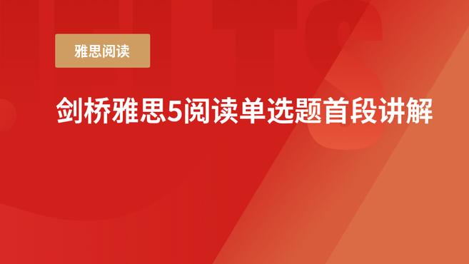 [图]剑桥雅思真题5阅读TP3单选题首段讲解