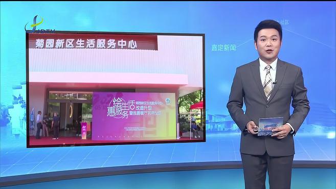 菊园新区生活服务中心完成改造升级