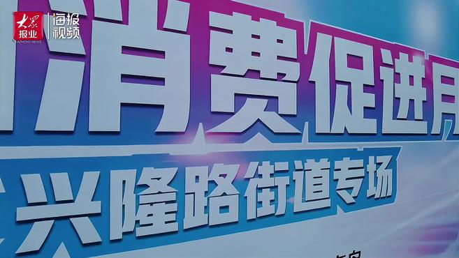 激发春夏消费热情 全国消费促进月青岛市北区兴隆路街道专场启动