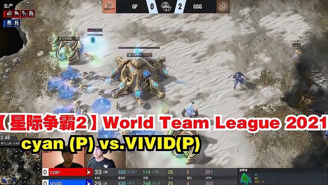 [图]「星际争霸2」中文解说-cyan (P) vs.VIVID(P)-1ST