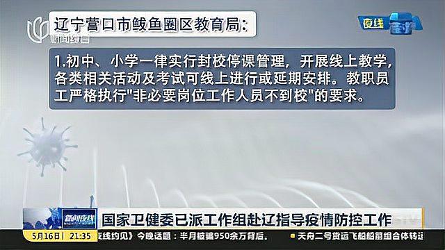 辽宁营口鲅鱼圈区初中、小学实行封校停课管理