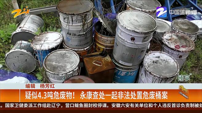 疑似4.3吨危废物!永康查处一起非法处置危废桶案