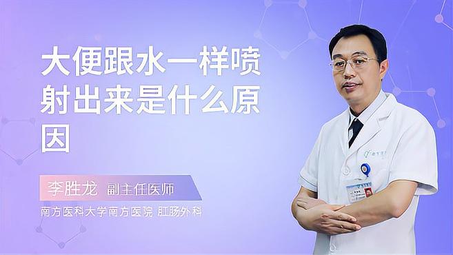 大便跟水一样喷射出来是什么原因?医生来为你详细解答了