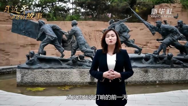 习近平讲述的故事丨柔情似水 芳骨如钢