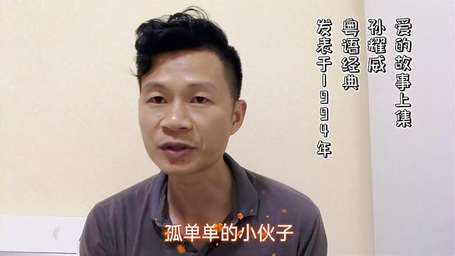 [图]爱的故事上集-孙耀威粤语经典金曲翻唱