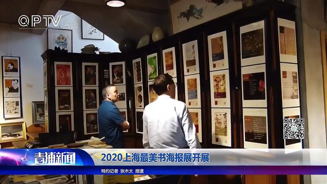 [图]2020上海最美书海报展开展