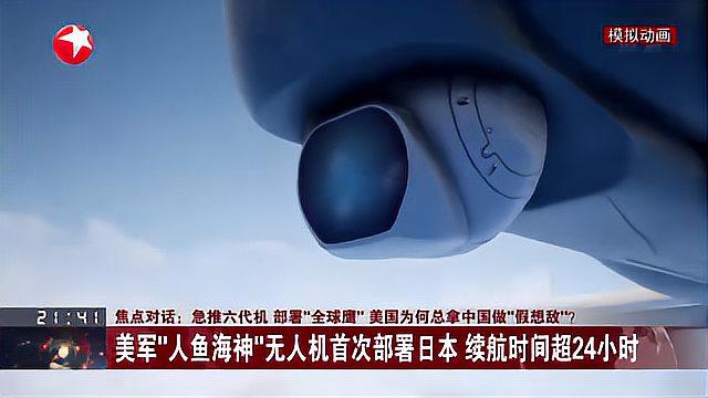 急推六代机 部署“全球鹰” 美国为何总拿中国做“假想敌”?美军“人鱼海神”无人机首次部署日