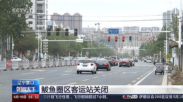 辽宁营口:鲅鱼圈区客运站关闭