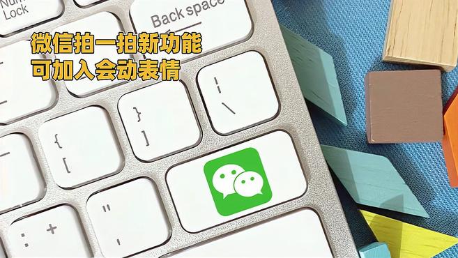 微信拍一拍新功能可加入会动表情