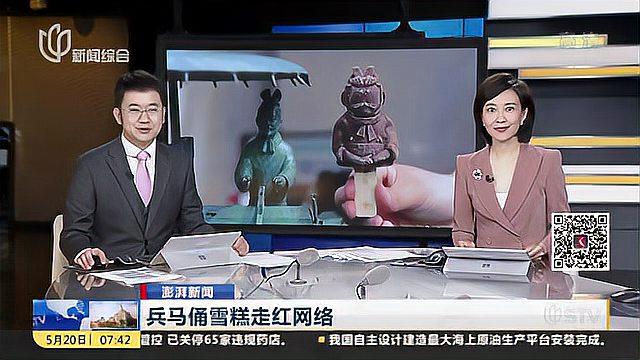 兵马俑雪糕走红网络:Q版兵马俑造型 牛奶口味和巧克力口味