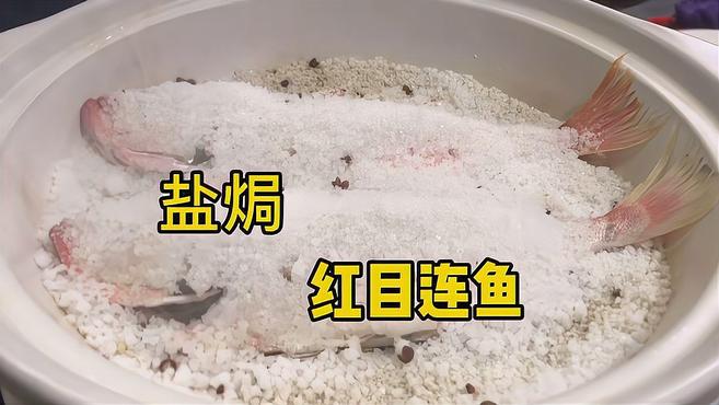 这个季节吃盐焗红目鱼,好吃又鲜嫩,这样做一点都不咸