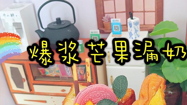 比蛋糕还好吃的爆浆芒果漏奶华,外层酥脆内里松软,咬一口爆酸奶