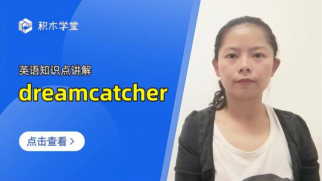 [图]英语知识点讲解 dreamcatcher