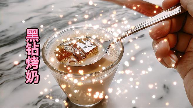 夏天来了,自己在家做一杯奶茶店的招牌黑砖烤奶,2分钟学费