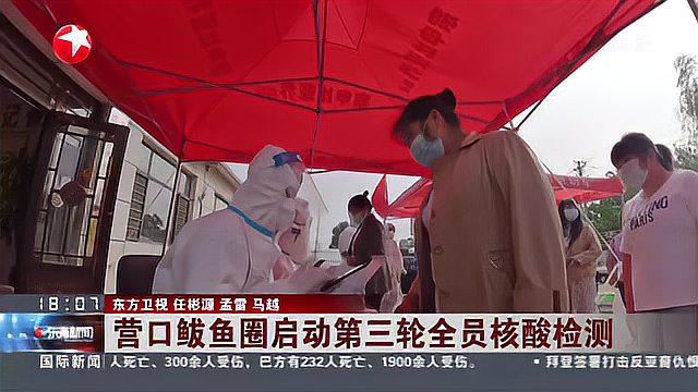 营口鲅鱼圈启动第三轮全员核酸检测