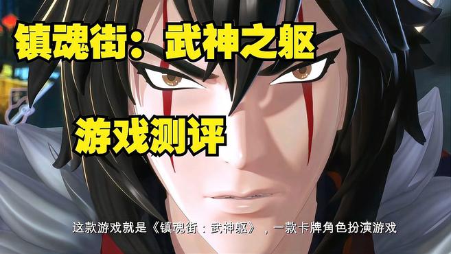 [图]「镇魂街:武神之躯」游戏测评:漫改作品能否延续精髓