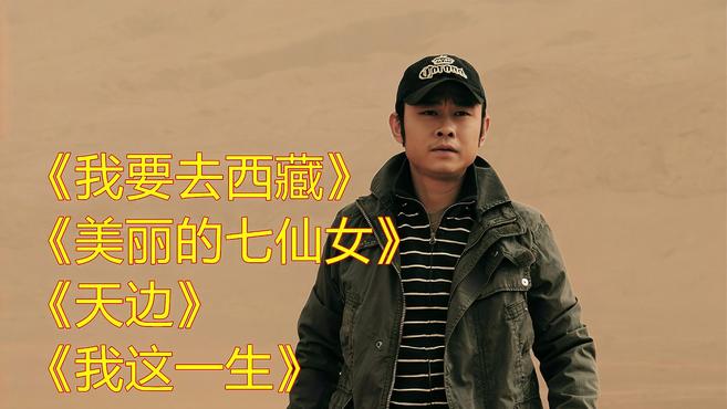 [图]《我要去西藏》《美丽的七仙女》《天边》《我这一生》广场舞歌曲