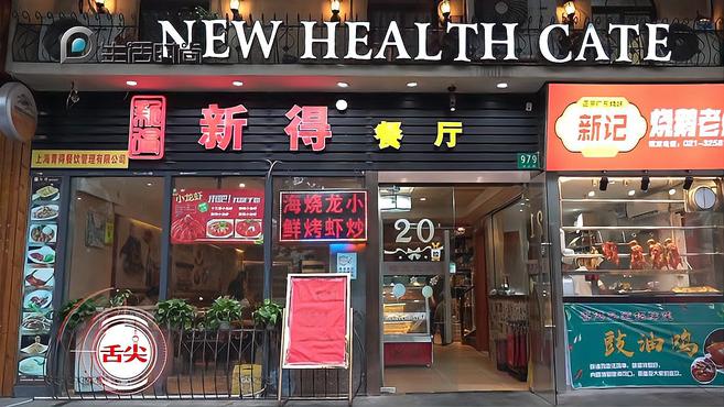 舌尖上海之新得港式餐厅