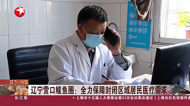 辽宁营口鲅鱼圈区:全力保障封闭区域居民医疗需求