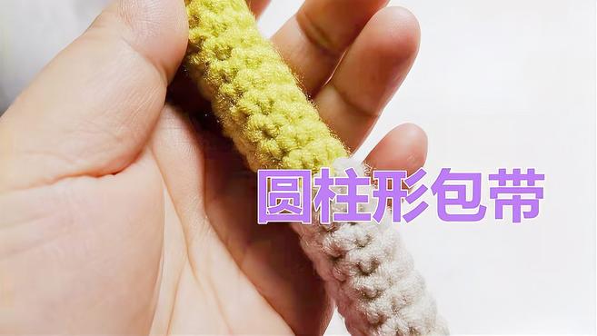 圆柱型包带钩针编织方法 新手零基础都可以编织的好看的包带
