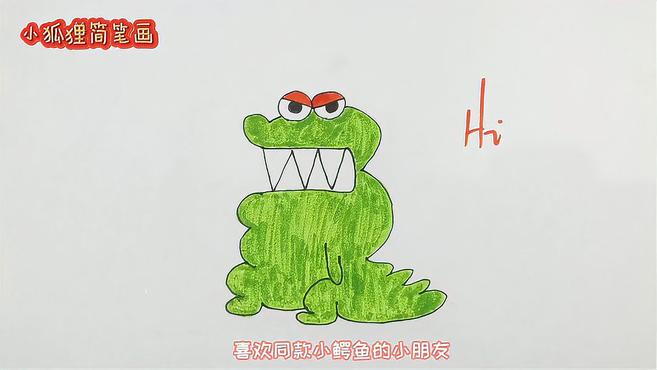 小鳄鱼简笔画,画起来超简单